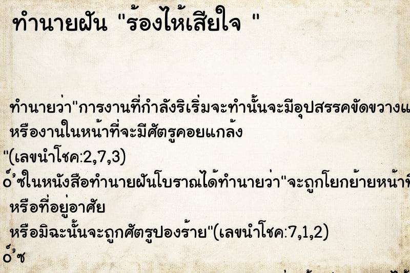 ทำนายฝัน ร้องไห้เสียใจ 